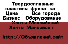 Твердосплавные пластины,фреза 8ка  › Цена ­ 80 - Все города Бизнес » Оборудование   . Ханты-Мансийский,Ханты-Мансийск г.